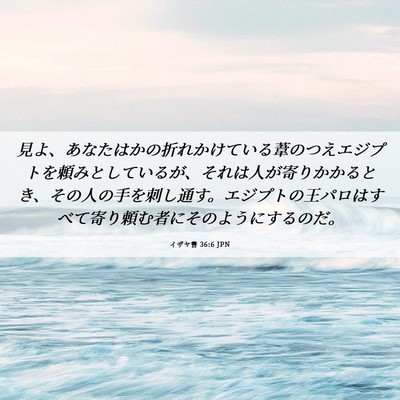 Picture 06 - イザヤ書 36:6 JPN - 見よ、あなたはかの折れかけている - Bible Verse Picture