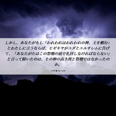 Picture 06 - イザヤ書 36:7 JPN - しかし、あなたがもし「われわれは - Bible Verse Picture