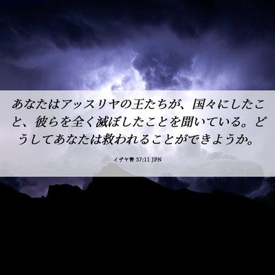 Picture 06 - イザヤ書 37:11 JPN - あなたはアッスリヤの王たちが、国 - Bible Verse Picture
