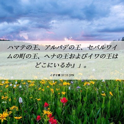 Picture 06 - イザヤ書 37:13 JPN - ハマテの王、アルパデの王、セパル - Bible Verse Picture
