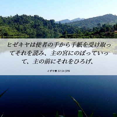 Picture 06 - イザヤ書 37:14 JPN - ヒゼキヤは使者の手から手紙を受け - Bible Verse Picture