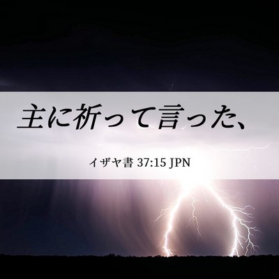 Picture 06 - イザヤ書 37:15 JPN - 主に祈って言った、 - Bible Verse Picture