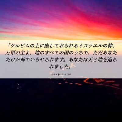 Picture 06 - イザヤ書 37:16 JPN - 「ケルビムの上に座しておられるイ - Bible Verse Picture