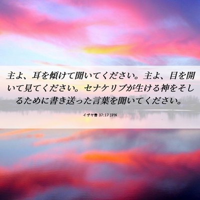 Picture 06 - イザヤ書 37:17 JPN - 主よ、耳を傾けて聞いてください。 - Bible Verse Picture