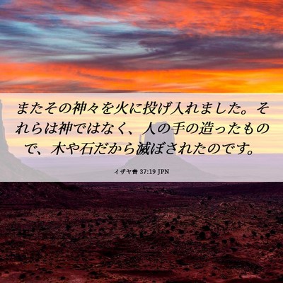 Picture 06 - イザヤ書 37:19 JPN - またその神々を火に投げ入れました - Bible Verse Picture