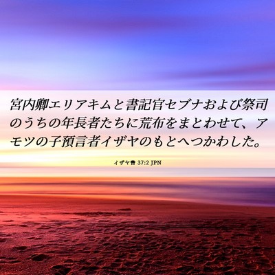Picture 06 - イザヤ書 37:2 JPN - 宮内卿エリアキムと書記官セブナお - Bible Verse Picture