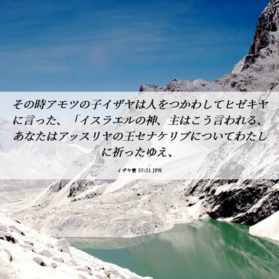 Picture 06 - イザヤ書 37:21 JPN - その時アモツの子イザヤは人をつか - Bible Verse Picture