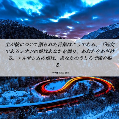 Picture 06 - イザヤ書 37:22 JPN - 主が彼について語られた言葉はこう - Bible Verse Picture