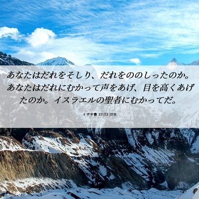 Picture 06 - イザヤ書 37:23 JPN - あなたはだれをそしり、だれをのの - Bible Verse Picture
