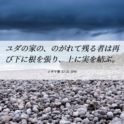 Picture 06 - イザヤ書 37:31 JPN - ユダの家の、のがれて残る者は再び - Bible Verse Picture