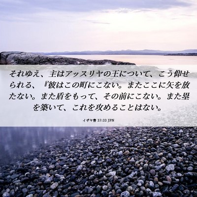 Picture 06 - イザヤ書 37:33 JPN - それゆえ、主はアッスリヤの王につ - Bible Verse Picture