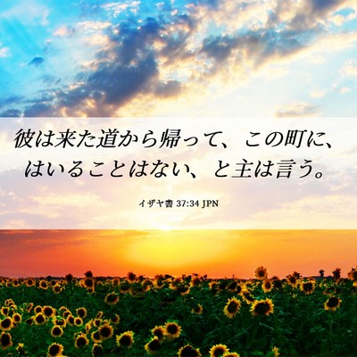Picture 06 - イザヤ書 37:34 JPN - 彼は来た道から帰って、この町に、 - Bible Verse Picture