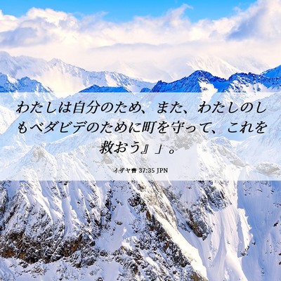 Picture 06 - イザヤ書 37:35 JPN - わたしは自分のため、また、わたし - Bible Verse Picture