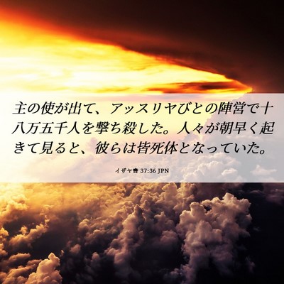 Picture 06 - イザヤ書 37:36 JPN - 主の使が出て、アッスリヤびとの陣 - Bible Verse Picture