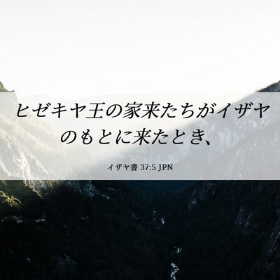 Picture 06 - イザヤ書 37:5 JPN - ヒゼキヤ王の家来たちがイザヤのも - Bible Verse Picture