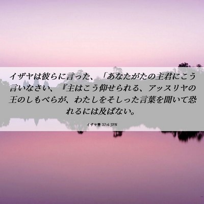 Picture 06 - イザヤ書 37:6 JPN - イザヤは彼らに言った、「あなたが - Bible Verse Picture