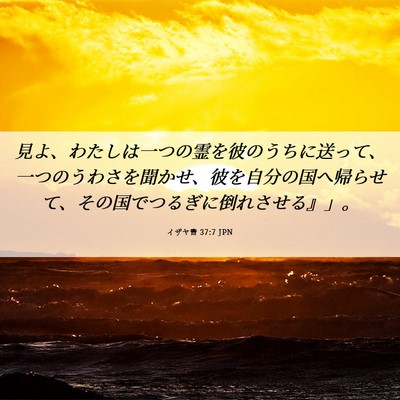 Picture 06 - イザヤ書 37:7 JPN - 見よ、わたしは一つの霊を彼のうち - Bible Verse Picture