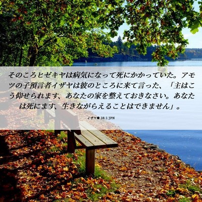 Picture 06 - イザヤ書 38:1 JPN - そのころヒゼキヤは病気になって死 - Bible Verse Picture