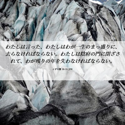 Picture 06 - イザヤ書 38:10 JPN - わたしは言った、わたしはわが一生 - Bible Verse Picture