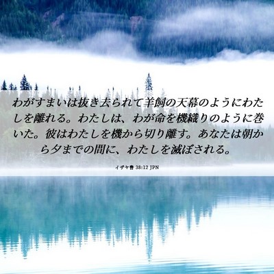 Picture 06 - イザヤ書 38:12 JPN - わがすまいは抜き去られて羊飼の天 - Bible Verse Picture