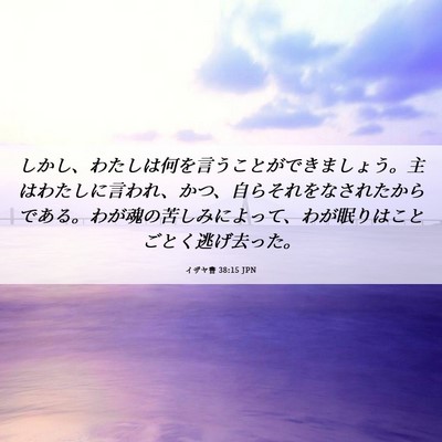 Picture 06 - イザヤ書 38:15 JPN - しかし、わたしは何を言うことがで - Bible Verse Picture