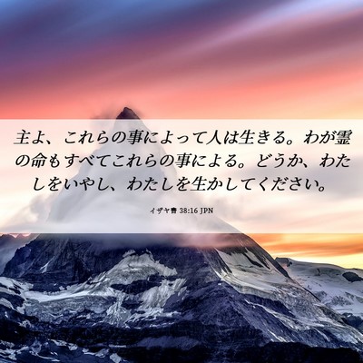 Picture 06 - イザヤ書 38:16 JPN - 主よ、これらの事によって人は生き - Bible Verse Picture