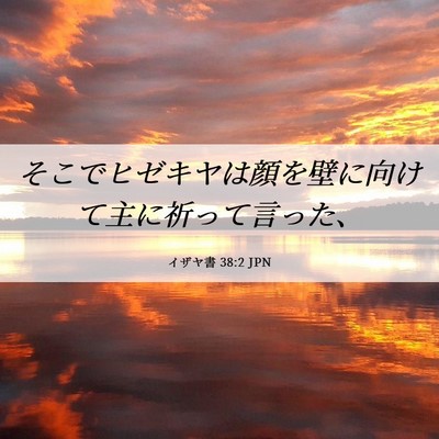 Picture 06 - イザヤ書 38:2 JPN - そこでヒゼキヤは顔を壁に向けて主 - Bible Verse Picture