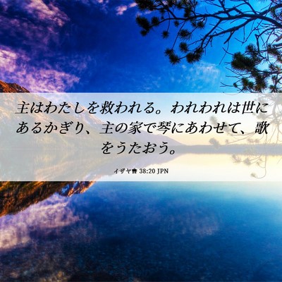 Picture 06 - イザヤ書 38:20 JPN - 主はわたしを救われる。われわれは - Bible Verse Picture