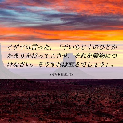 Picture 06 - イザヤ書 38:21 JPN - イザヤは言った、「干いちじくのひ - Bible Verse Picture