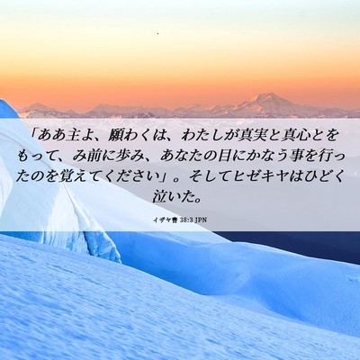 Picture 06 - イザヤ書 38:3 JPN - 「ああ主よ、願わくは、わたしが真 - Bible Verse Picture