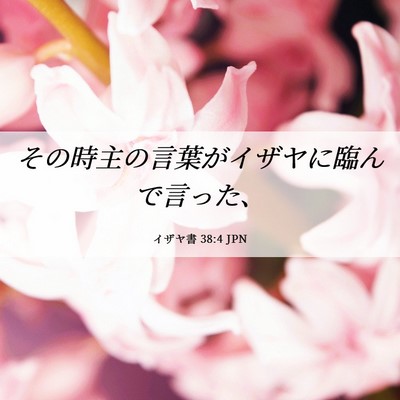 Picture 06 - イザヤ書 38:4 JPN - その時主の言葉がイザヤに臨んで言 - Bible Verse Picture