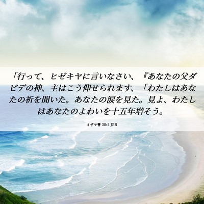 Picture 06 - イザヤ書 38:5 JPN - 「行って、ヒゼキヤに言いなさい、 - Bible Verse Picture