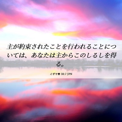 Picture 06 - イザヤ書 38:7 JPN - 主が約束されたことを行われること - Bible Verse Picture