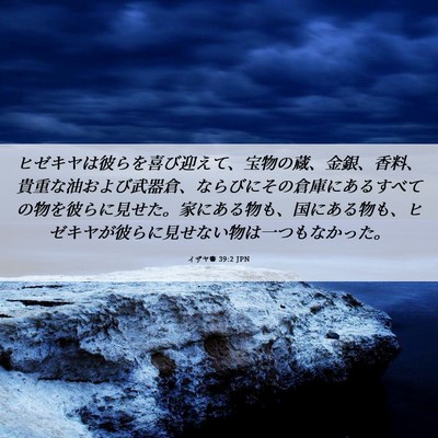 Picture 06 - イザヤ書 39:2 JPN - ヒゼキヤは彼らを喜び迎えて、宝物 - Bible Verse Picture