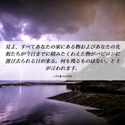 Picture 06 - イザヤ書 39:6 JPN - 見よ、すべてあなたの家にある物お - Bible Verse Picture