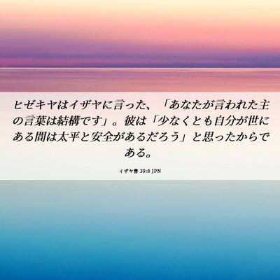 Picture 06 - イザヤ書 39:8 JPN - ヒゼキヤはイザヤに言った、「あな - Bible Verse Picture
