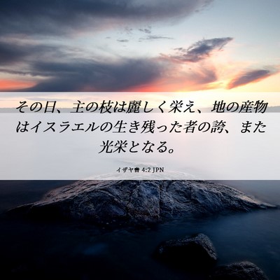 Picture 06 - イザヤ書 4:2 JPN - その日、主の枝は麗しく栄え、地の - Bible Verse Picture