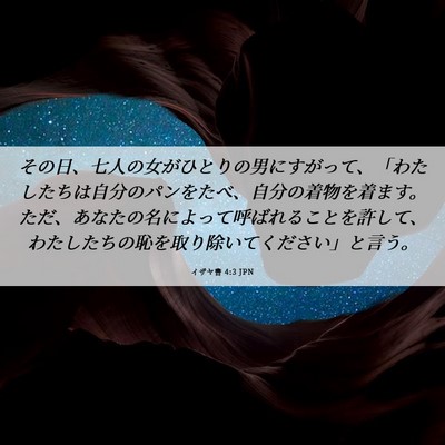 Picture 06 - イザヤ書 4:3 JPN - その日、七人の女がひとりの男にす - Bible Verse Picture