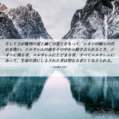 Picture 06 - イザヤ書 4:4 JPN - そして主が審判の霊と滅亡の霊とを - Bible Verse Picture