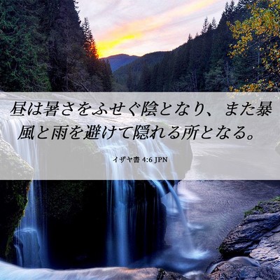 Picture 06 - イザヤ書 4:6 JPN - 昼は暑さをふせぐ陰となり、また暴 - Bible Verse Picture