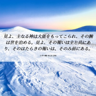 Picture 06 - イザヤ書 40:10 JPN - 見よ、主なる神は大能をもってこら - Bible Verse Picture