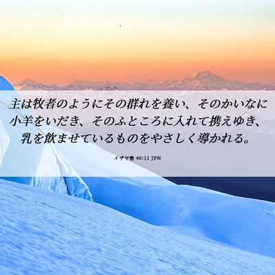 Picture 06 - イザヤ書 40:11 JPN - 主は牧者のようにその群れを養い、 - Bible Verse Picture