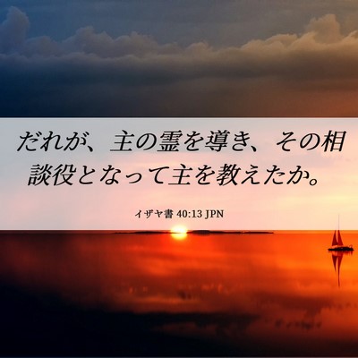 Picture 06 - イザヤ書 40:13 JPN - だれが、主の霊を導き、その相談役 - Bible Verse Picture