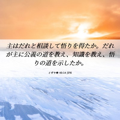 Picture 06 - イザヤ書 40:14 JPN - 主はだれと相談して悟りを得たか。 - Bible Verse Picture
