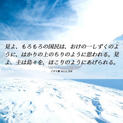 Picture 06 - イザヤ書 40:15 JPN - 見よ、もろもろの国民は、おけの一 - Bible Verse Picture