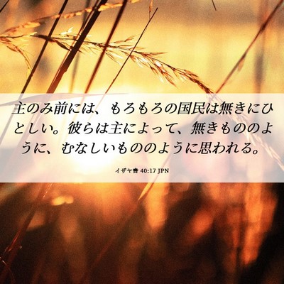 Picture 06 - イザヤ書 40:17 JPN - 主のみ前には、もろもろの国民は無 - Bible Verse Picture
