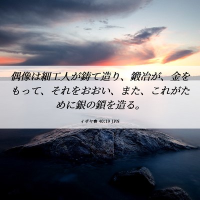 Picture 06 - イザヤ書 40:19 JPN - 偶像は細工人が鋳て造り、鍛冶が、 - Bible Verse Picture