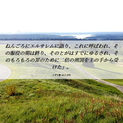 Picture 06 - イザヤ書 40:2 JPN - ねんごろにエルサレムに語り、これ - Bible Verse Picture