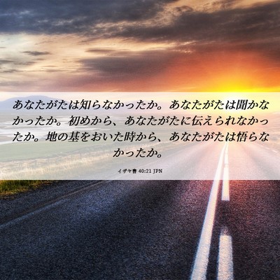 Picture 06 - イザヤ書 40:21 JPN - あなたがたは知らなかったか。あな - Bible Verse Picture