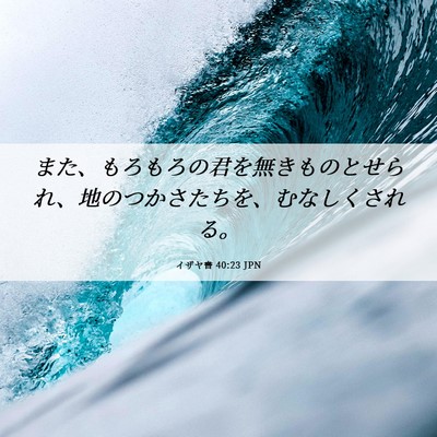 Picture 06 - イザヤ書 40:23 JPN - また、もろもろの君を無きものとせ - Bible Verse Picture